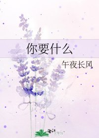 《你要什么》