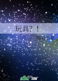 《玩具?!》
