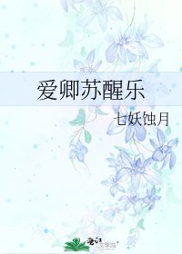 《爱卿苏醒乐》