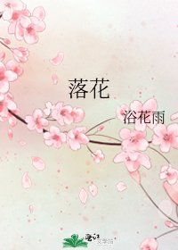 《落花》