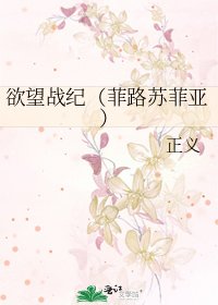 《欲望战纪(菲路苏菲亚)》