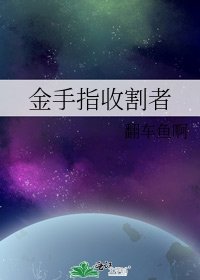 《金手指收割者》