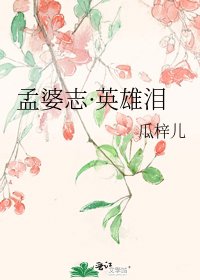《孟婆志·英雄泪》