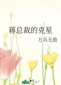《蒋总裁的克星》