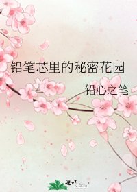 《铅笔芯里的秘密花园》