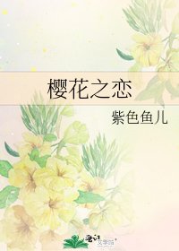 《樱花之恋》