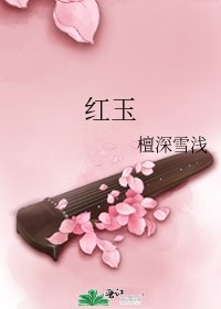 《红玉》
