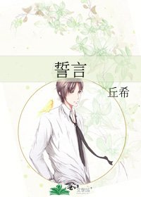 《誓言》