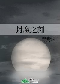 《封魔之刻》