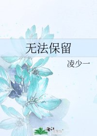 《无法保留》
