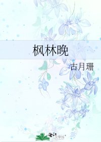 《枫林晚》