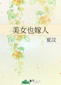《美女也嫁人》