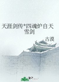 《天涯剑传*四魂炉自天雪剑》
