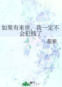 《如果有来世,我一定不会犯贱了》