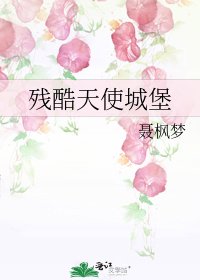 《残酷天使城堡》