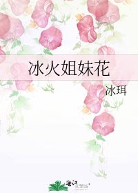 《冰火姐妹花》