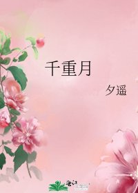 《千重月》