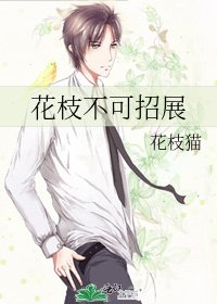 《花枝不可招展》