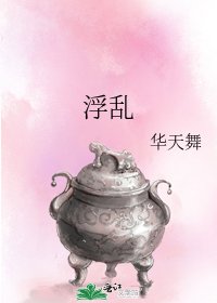 《浮乱》