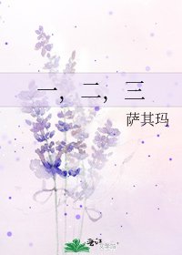 《一,二,三》