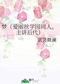 《梦(爱丽丝学园同人。主讲后代)》