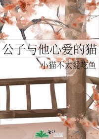 《公子与他心爱的猫》
