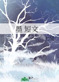 《墨 短文》