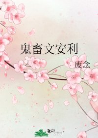 《鬼畜文安利》