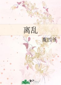 《离乱》