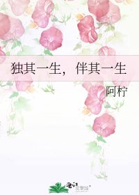 《独其一生,伴其一生》