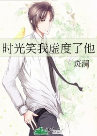 《时光笑我虚度了他》