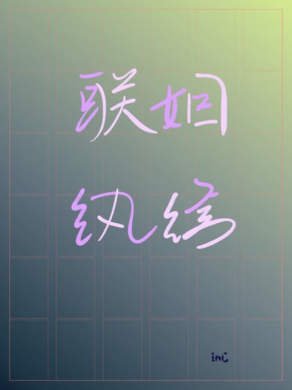 联姻纨绔