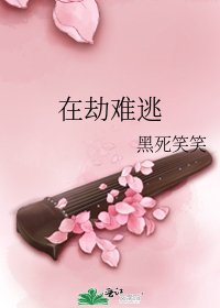 《在劫难逃》