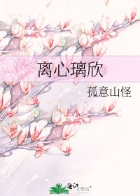 《离心璃欣》