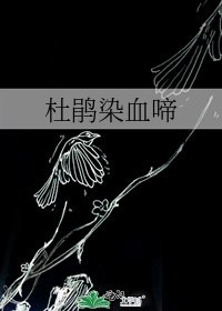 《杜鹃染血啼》