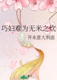 《巧妇难为无米之炊》