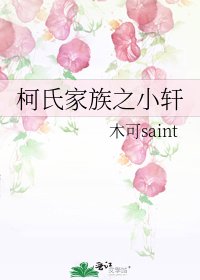 《柯氏家族之小轩》