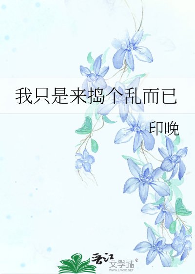 《我只是来捣个乱而已》