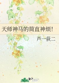 《天师神马的简直神烦!》