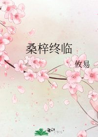 《桑梓终临》