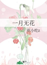 《一月无花》