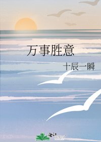 《万事胜意》