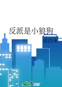 《反派是小狼狗》