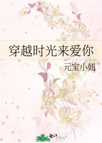 《穿越时光来爱你》