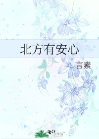 《北方有安心》