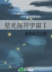 《星光荡开宇宙Ⅰ》