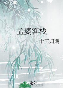 《孟婆客栈》
