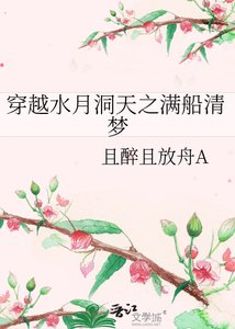《穿越水月洞天之满船清梦》