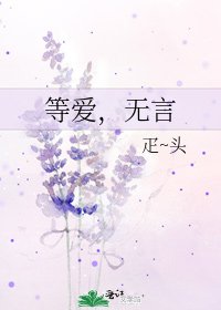 《等爱,无言》