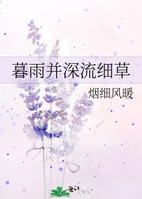 《暮雨并深流细草》